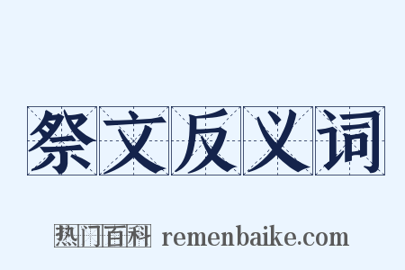 祭文反义词是什么意思的图片